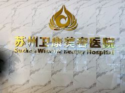 -苏州卫康美容医院