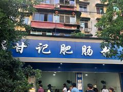-甘记肥肠粉(马鞍北路店)