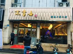 门面-笑来喜馄饨小笼工坊店(湖滨街店)