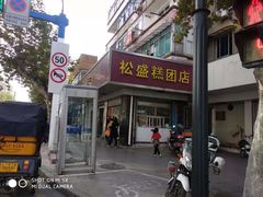 -松盛糕团店(红旗桥店)