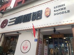 门面-刘氏三和面馆