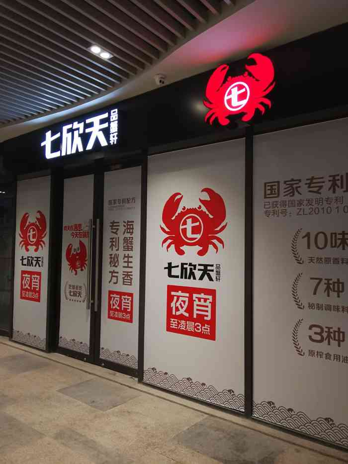 七欣天品蟹轩(苏州长江路玫瑰天街店)