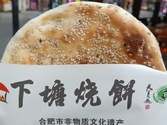 -下塘烧饼(罍街店)