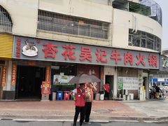 -杏花吴记牛肉火锅