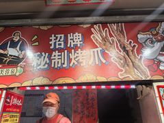 -芙蓉泉·烤鸡爪(芙蓉街店)