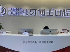 -牙博士口腔品牌连锁(杨浦店)
