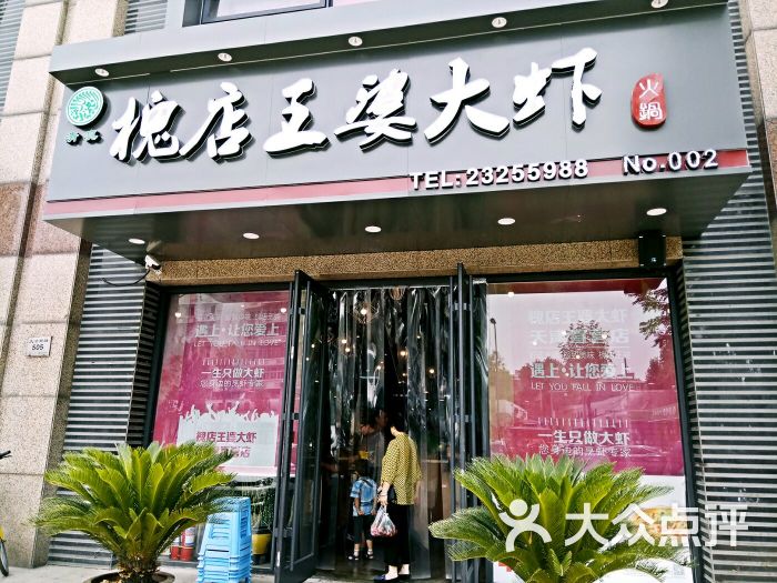 槐店·王婆大蝦(河西店)圖片 - 第9張