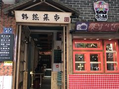 门面-韩热集市(百源店)