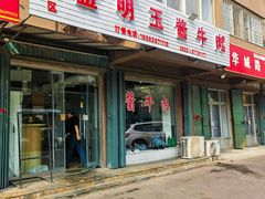 -金明玉小吃(康城路店)