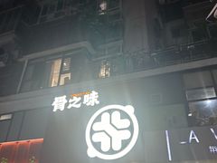 -骨之味·筒骨汤火锅(江头店)