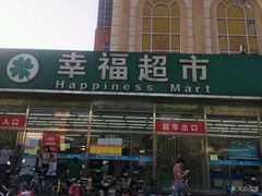 -幸福荣耀超市(北京人家店)