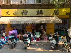 -文山荷鲜居(翠湖店)