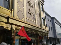 门面-砂锅居(西四店)