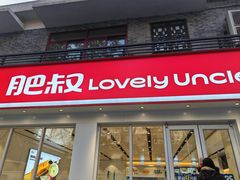 -肥叔锅贴(蓝旗街店)