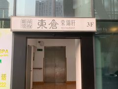 -原乡饭店·荣锦轩(建屋乐活城店)