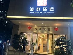 -雍和会海鲜姿造自助(湖东路店)