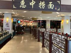 门面-惠中捞面