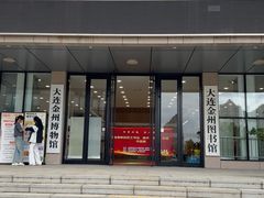 -大连金州博物馆
