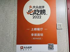 -李易面馆(树木岭店)