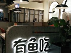 -有鱼吃·纸包烤鱼(曲江创意谷店)