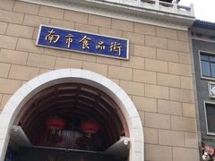 -南市食品街