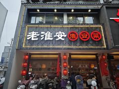 -老淮安·淮安菜(周恩来纪念馆店)