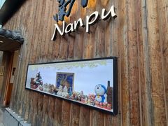 -南风(淮海街店)