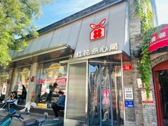 -红花点心局(护国寺店)