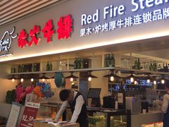 门面-赤火牛排(金狮广场店)