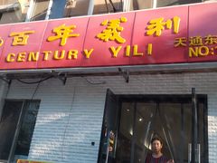 门面-百年义利(白坊路店)