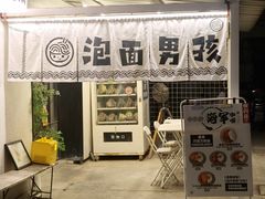 -泡面男孩Ramen Boy