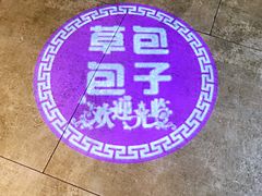 -草包包子铺(宽厚里店)