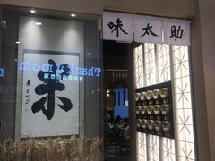 门面-味太助·银饭食堂(中华城店)