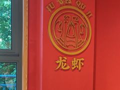 -聚味瞿记·龙虾堂(天元店)