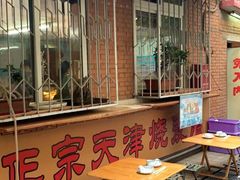 门面-正宗天津烧麦馆(柳州路店)