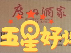 -广州酒家(文昌总店)