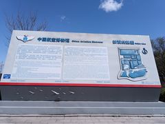 -中国航空博物馆
