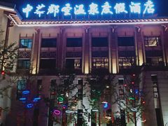 -中华郡温泉