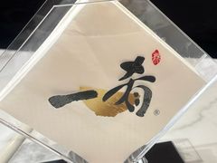 -一肴·牛肉粿条(深圳湾睿印店)