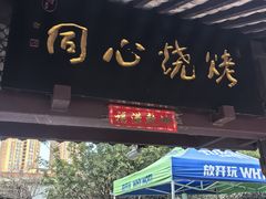 -同心烧烤(总店)