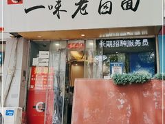 门面-一味老卤面(大石桥店)