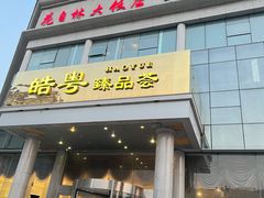 门面-皓粤·臻品荟