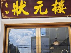 -状元楼(金溪路店)