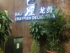 门面-巴厘龙虾·榜首油焖大虾(洞庭·艺术洋房店)