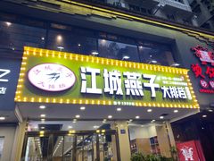 门面-江城燕子大排档(江汉路步行街店)