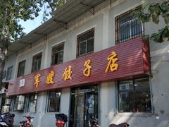 门面-军嫂饺子馆(岳家寨小区店)