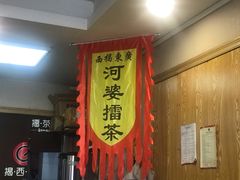门面-揭西擂茶(龙华店)