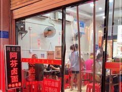 门面-阿芬卤面(花巷店)