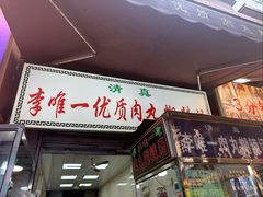 -清真李唯一优质肉丸糊辣汤