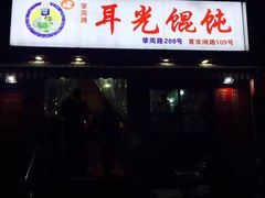门面-潘国仙耳光馄饨(黄家阙路店)